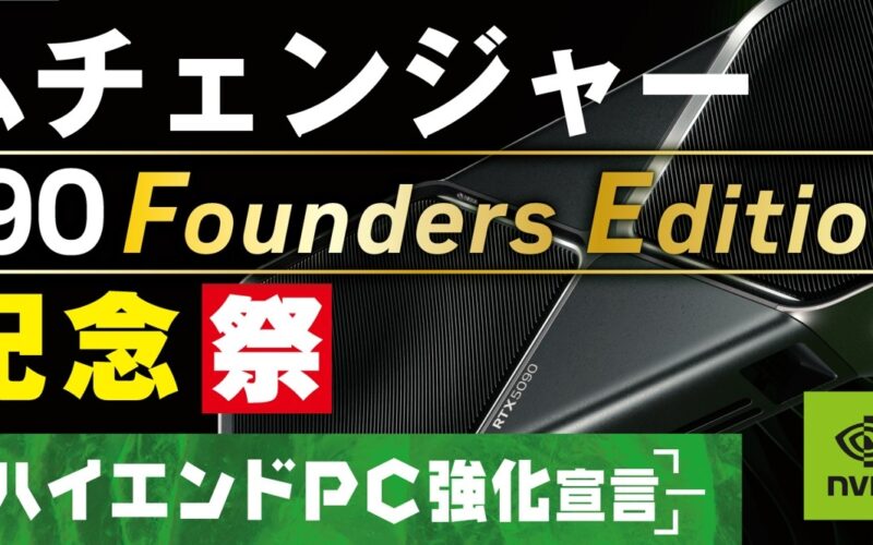 『ハイエンドPC強化宣言！』パソコン工房にて4月28日（火）より「GeForce RTX™ 5090 記念祭」を開催！ NVIDIA® GeForce RTX™ 5090 Founders Editionを搭載した新製品を一斉同時に発売！ さらに当社指定ハイエンドPCのご購入で、最大18,000円分相当の還元など様々なキャンペーンも同時展開します！