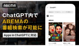 ABEMAの作品がChatGPTで探せるように、「Apps in ChatGPT」に対応 - ケータイ Watch