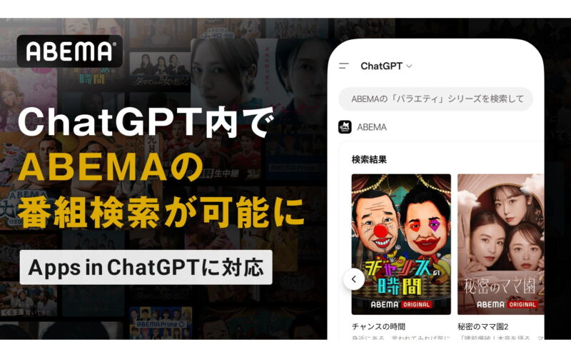 ABEMAの作品がChatGPTで探せるように、「Apps in ChatGPT」に対応 - ケータイ Watch