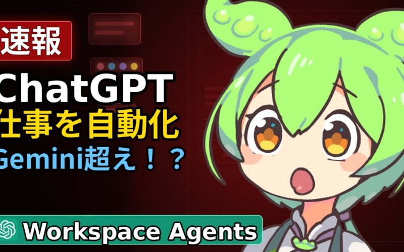 【速報】ChatGPT Workspace Agents登場！Geminiに勝てるか？AIエージェントの正体を徹底解説