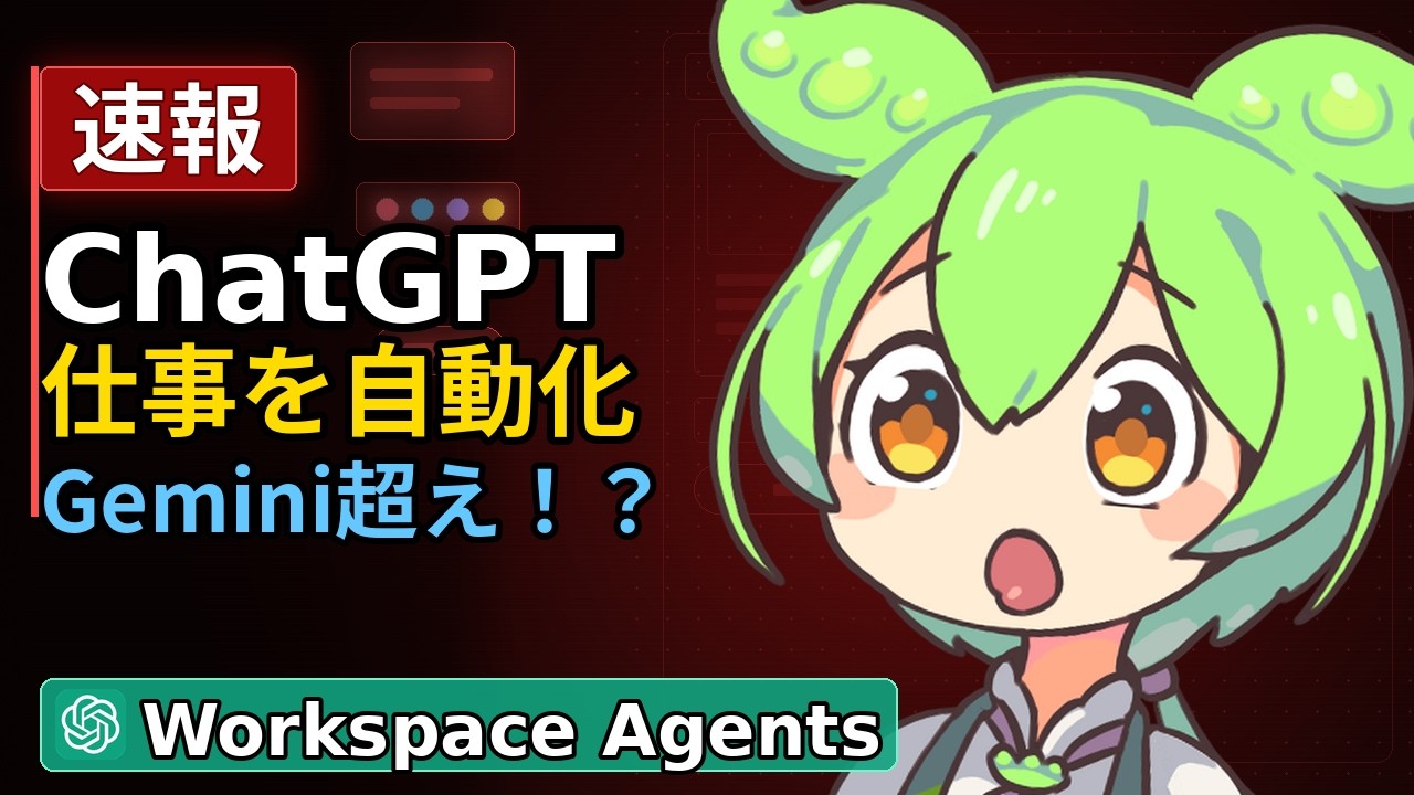 【速報】ChatGPT Workspace Agents登場！Geminiに勝てるか？AIエージェントの正体を徹底解説