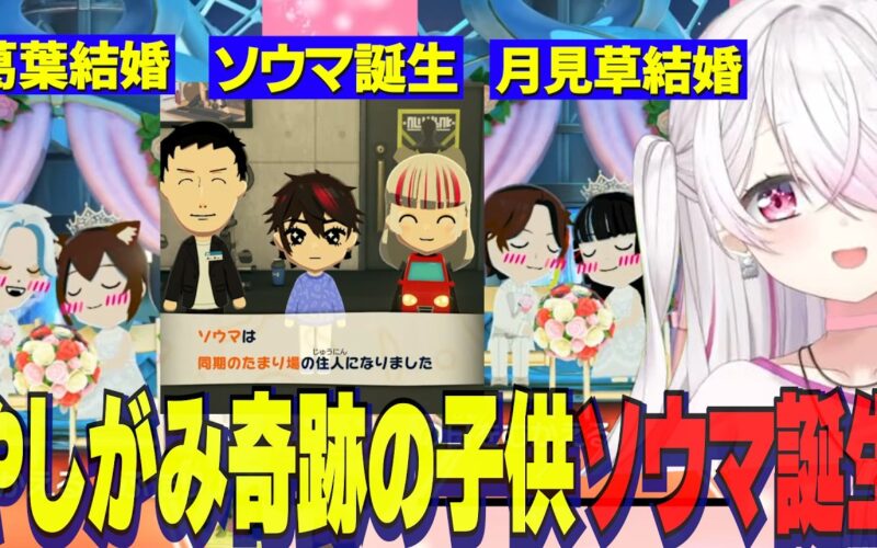 【トモコレ】やしがみ奇跡の子供颯馬誕生/葛葉結婚する/おりコウ急接近/月見草結婚にわくしぃしぃ【にじさんじ切り抜き/椎名唯華/月ノ美兎剣持刀也/卯月コウ/魔界ノりりむ/社築/石神のぞみ】