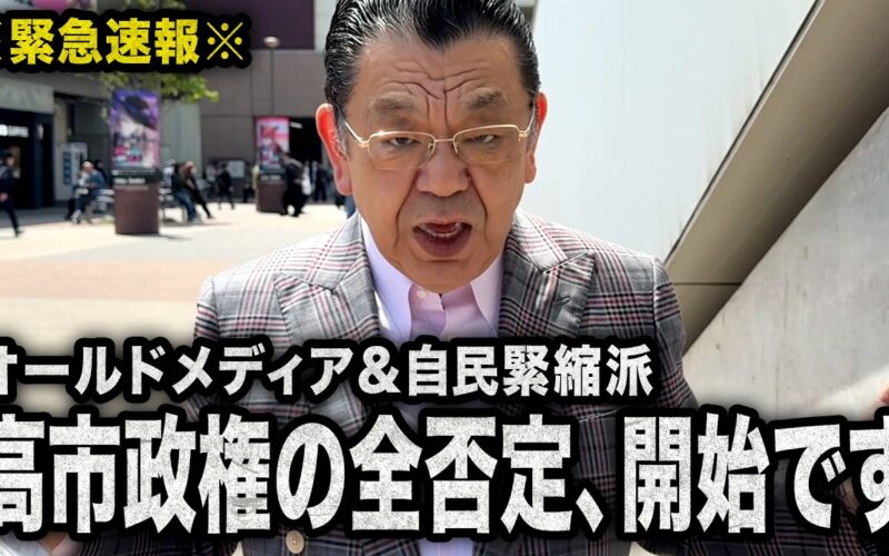 【緊急速報】オールドメディアと自民緊縮派が反高市を開始です（須田慎一郎のただいま取材中）