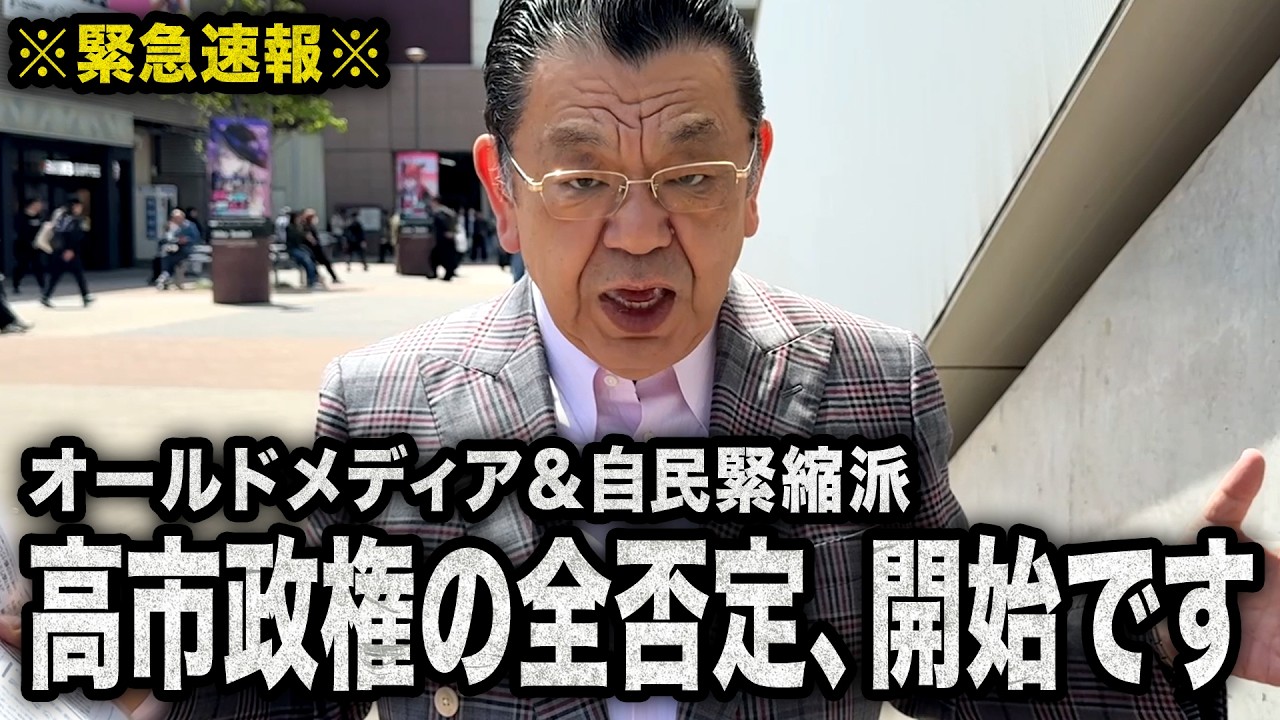 【緊急速報】オールドメディアと自民緊縮派が反高市を開始です（須田慎一郎のただいま取材中）
