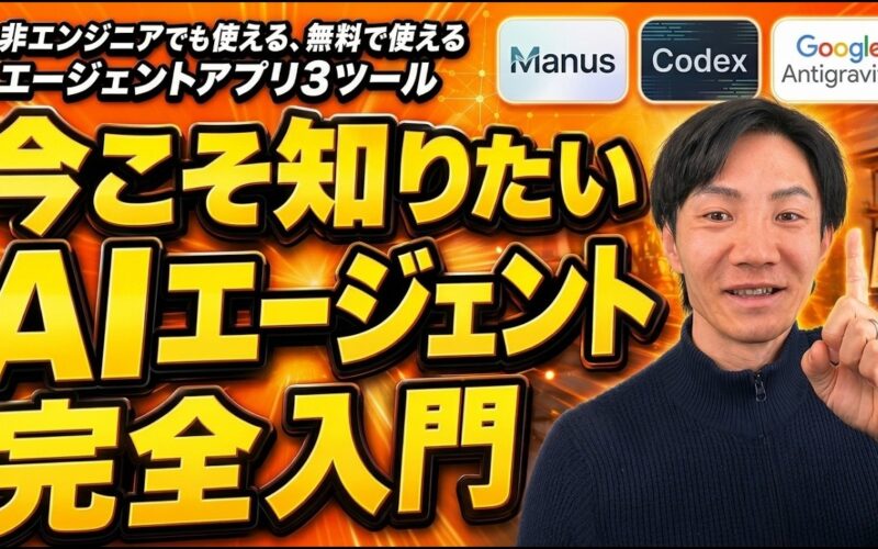 AIエージェントって結局なに？ 非エンジニアが今すぐ知るべき全体像。AIサービス5パターン、今すぐ使える無料AIエージェント3選も
