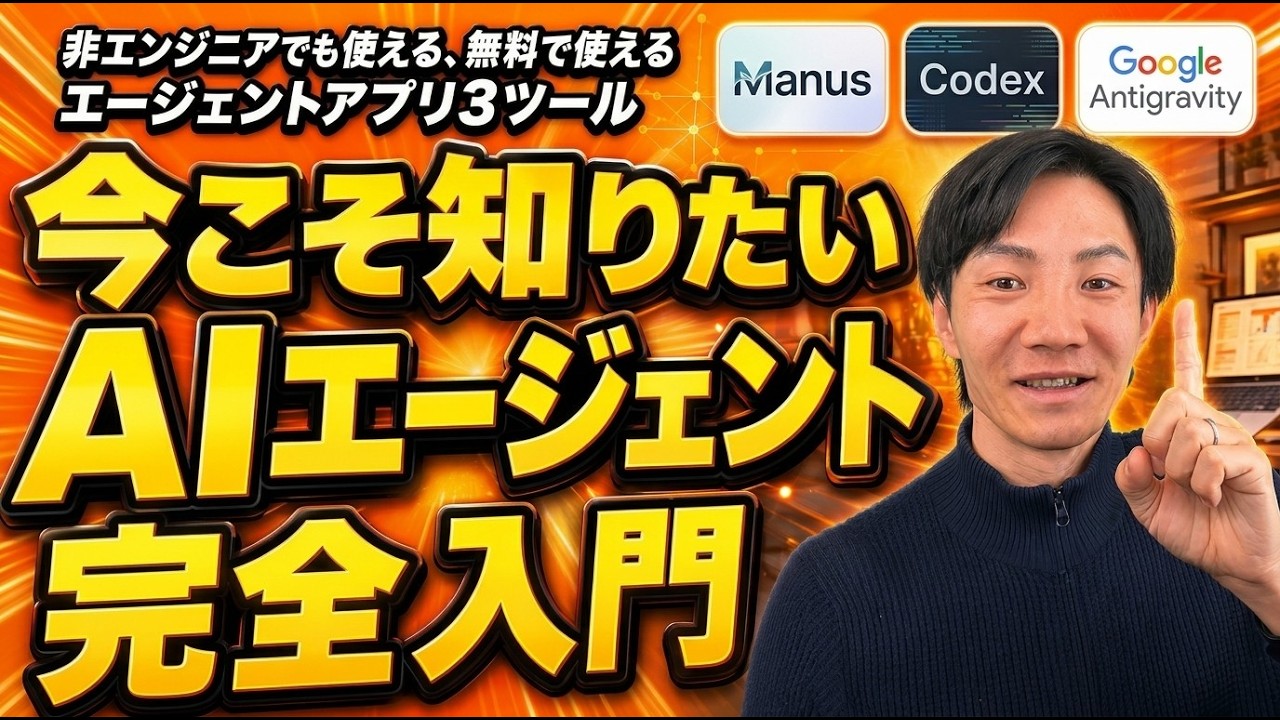 AIエージェントって結局なに？ 非エンジニアが今すぐ知るべき全体像。AIサービス5パターン、今すぐ使える無料AIエージェント3選も