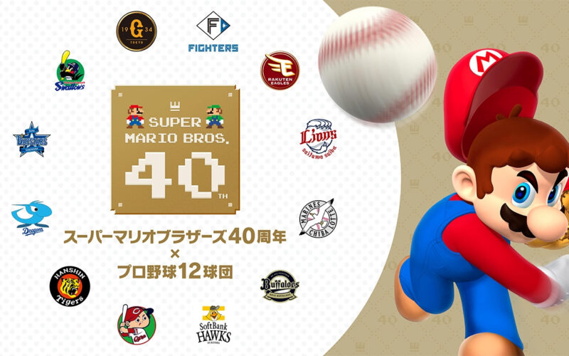 マリオによる始球式も！ 「スーパーマリオブラザーズ40周年×プロ野球12球団」本日より開催 - GAME Watch