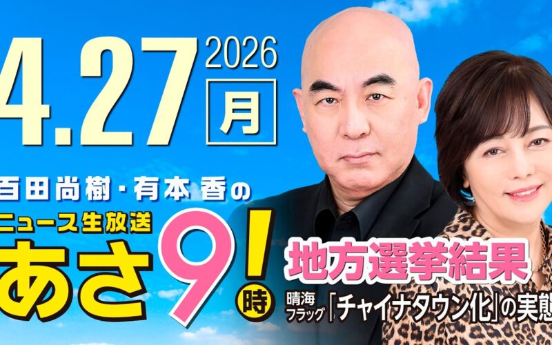 R8 4/27 百田尚樹・有本香のニュース生放送　あさ8時！ 第827回