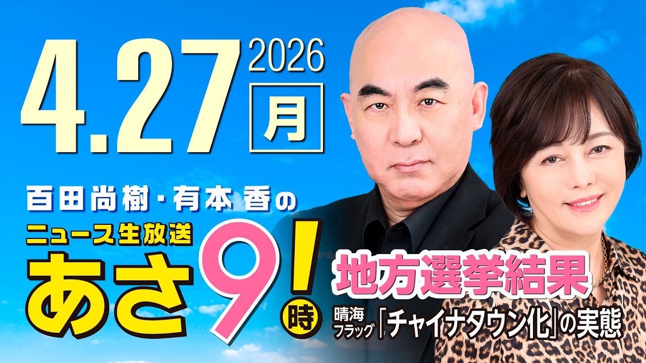 R8 4/27 百田尚樹・有本香のニュース生放送　あさ8時！ 第827回