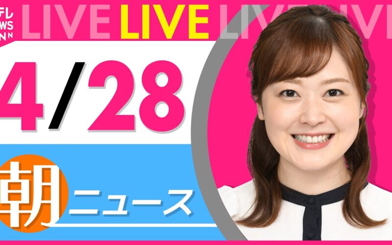 【朝ニュースライブ】最新ニュースと生活情報（4月28日） ──THE LATEST NEWS SUMMARY（日テレNEWS LIVE）