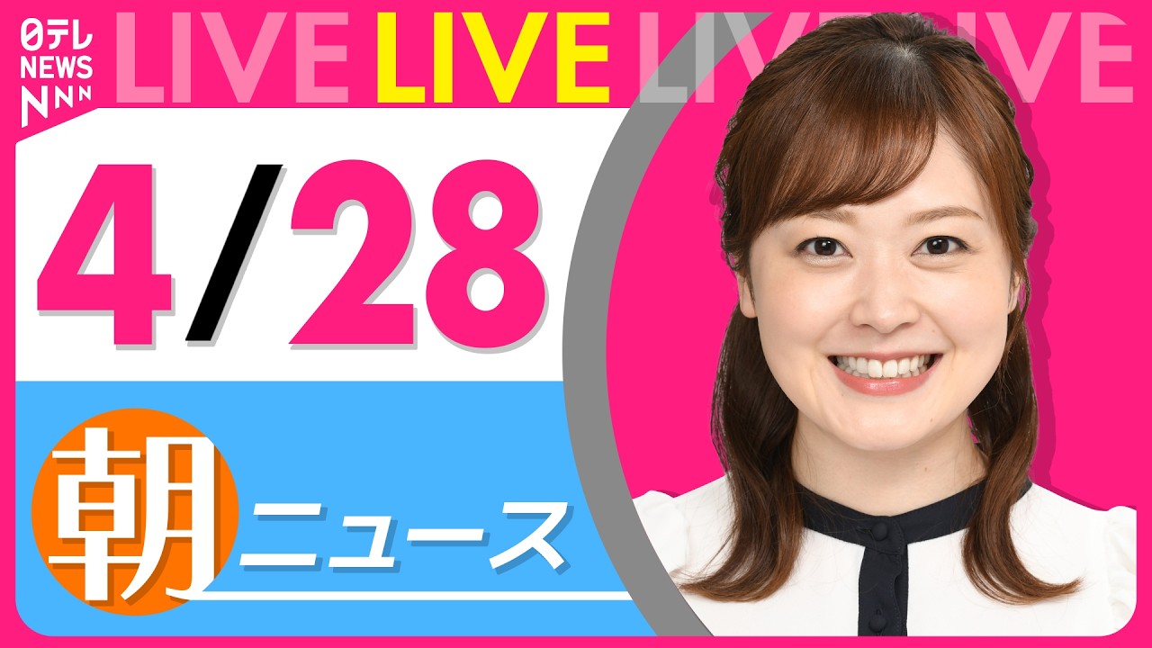 【朝ニュースライブ】最新ニュースと生活情報（4月28日） ──THE LATEST NEWS SUMMARY（日テレNEWS LIVE）