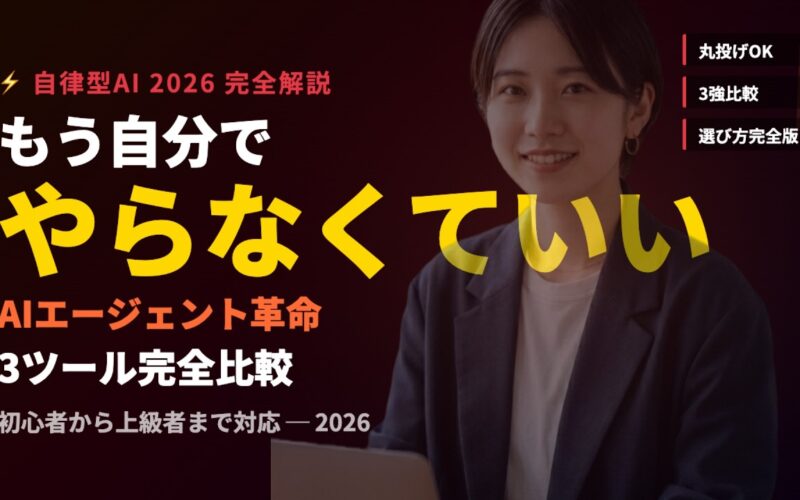 AIエージェント完全入門｜自分の代わりに仕事をするAI、2026年の3強を徹底比較