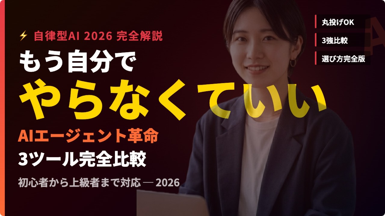 AIエージェント完全入門｜自分の代わりに仕事をするAI、2026年の3強を徹底比較