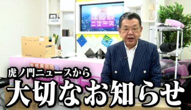 【虎ノ門ニュース】須田慎一郎から大切なお知らせです