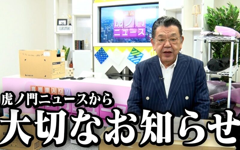 【虎ノ門ニュース】須田慎一郎から大切なお知らせです