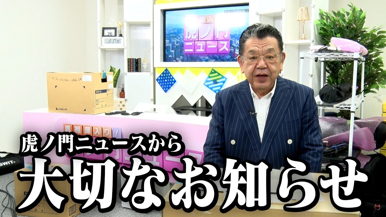 【虎ノ門ニュース】須田慎一郎から大切なお知らせです