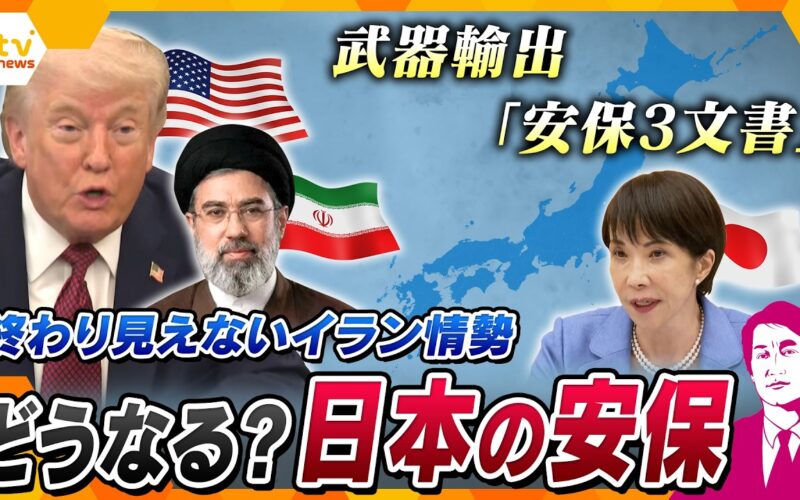 【タカオカ解説】イラン攻撃から2か月 交渉どうなる？  日本の安全保障政策は“大転換”　殺傷能力ある武器“輸出解禁”賛否の中…なぜ？