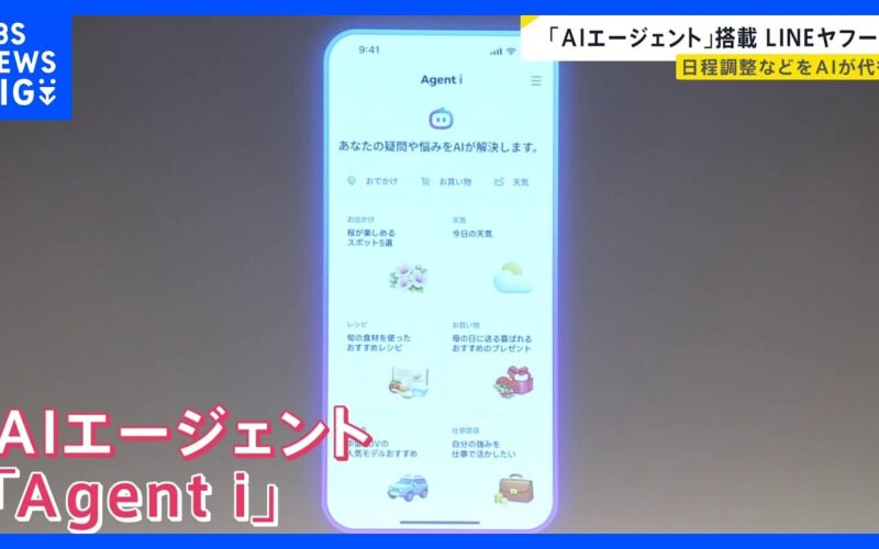 LINEヤフーが「AIエージェント」発表　カレンダーから候補日→参加者に打診→日程確定まで　細かい指示なしで自ら考え行動｜TBS NEWS DIG