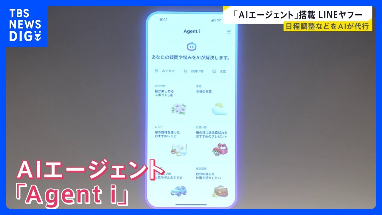 LINEヤフーが「AIエージェント」発表　カレンダーから候補日→参加者に打診→日程確定まで　細かい指示なしで自ら考え行動｜TBS NEWS DIG