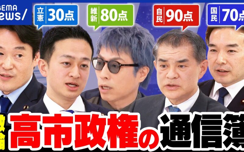 【高市総理】会食苦手？独断専行？イラン外交は？改憲案は？就任半年の通信簿 与野党議員が激論｜アベプラ