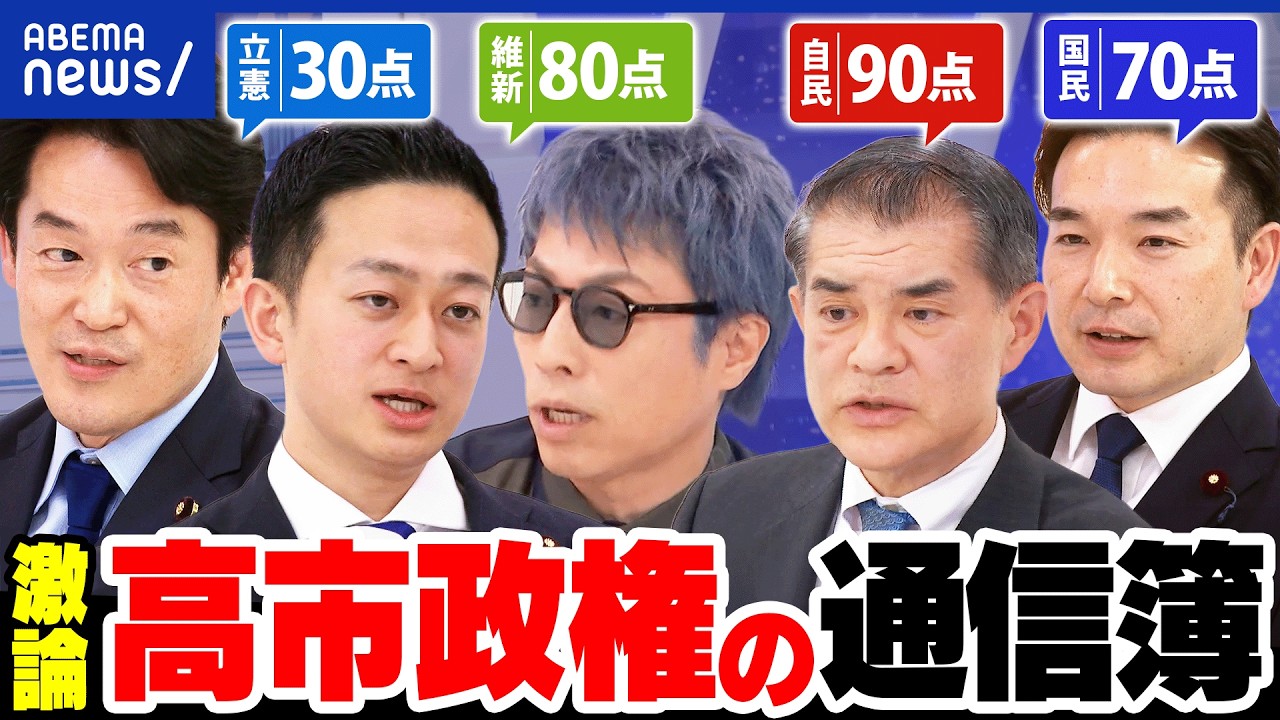 【高市総理】会食苦手？独断専行？イラン外交は？改憲案は？就任半年の通信簿 与野党議員が激論｜アベプラ