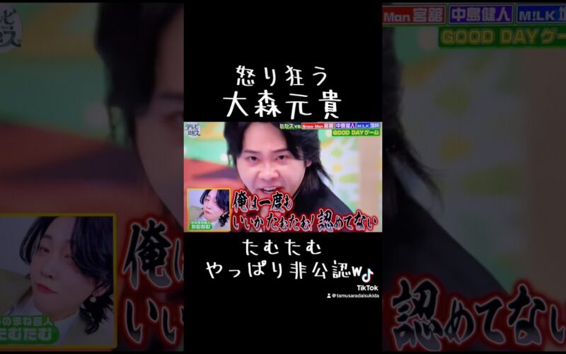 怒り狂う #大森元貴 やっぱり非公認 #たむたむ #テレビミセス