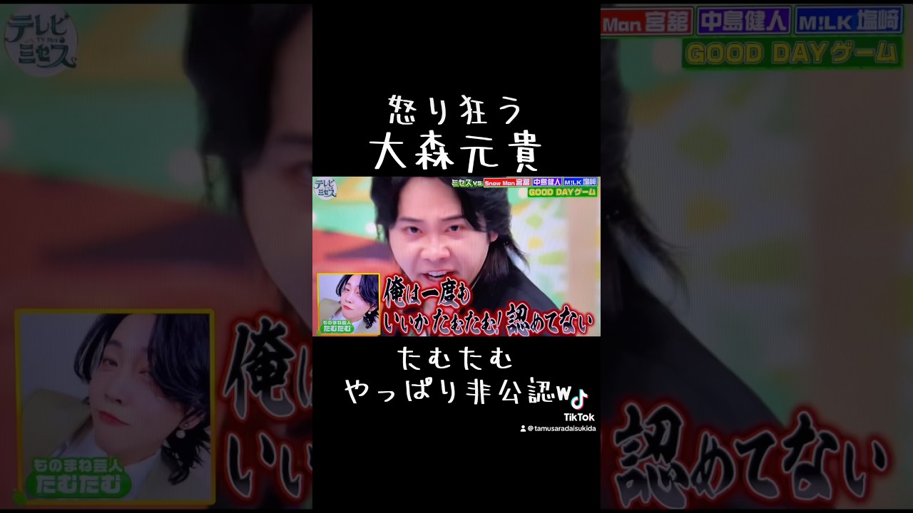 怒り狂う #大森元貴 やっぱり非公認 #たむたむ #テレビミセス