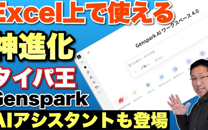 【すごい進化だぜ】なんと、Excelやパワポ上から直接使えるように進化した「Genspark AI Workspace 4.0」をレビュー。あなた専用のAIアシスタントも登場してます