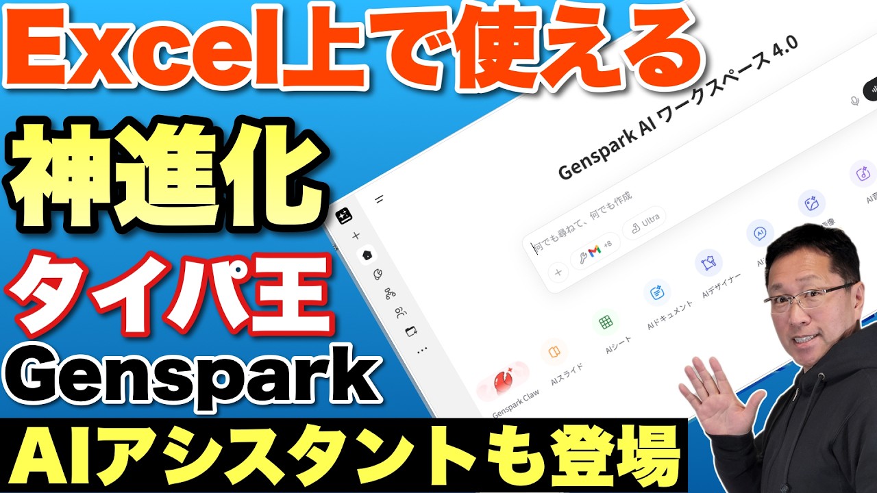 【すごい進化だぜ】なんと、Excelやパワポ上から直接使えるように進化した「Genspark AI Workspace 4.0」をレビュー。あなた専用のAIアシスタントも登場してます