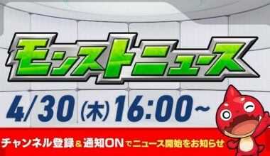モンストニュース[4/30]モンストの最新情報をお届けします！【モンスト公式】