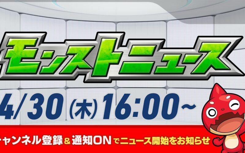 モンストニュース[4/30]モンストの最新情報をお届けします！【モンスト公式】