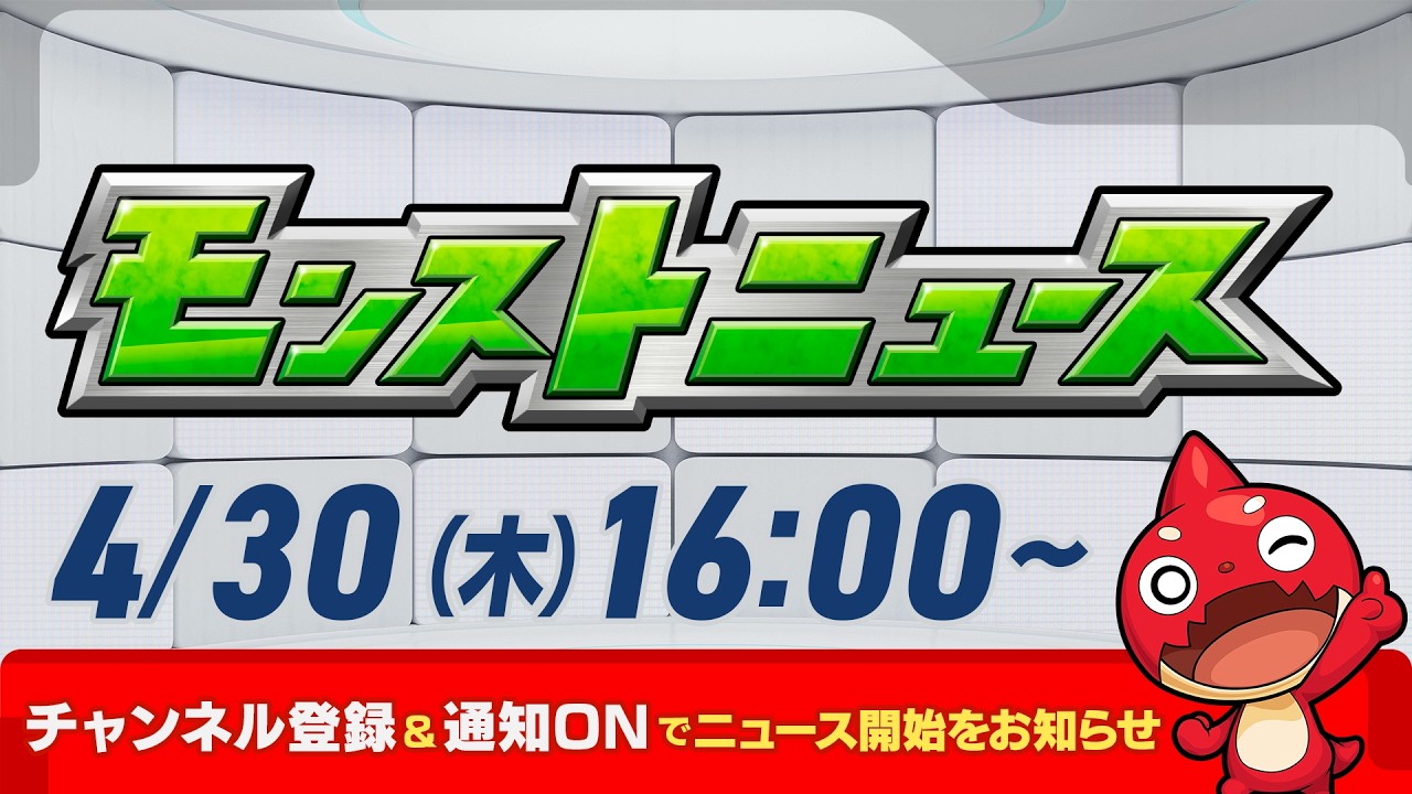 モンストニュース[4/30]モンストの最新情報をお届けします！【モンスト公式】