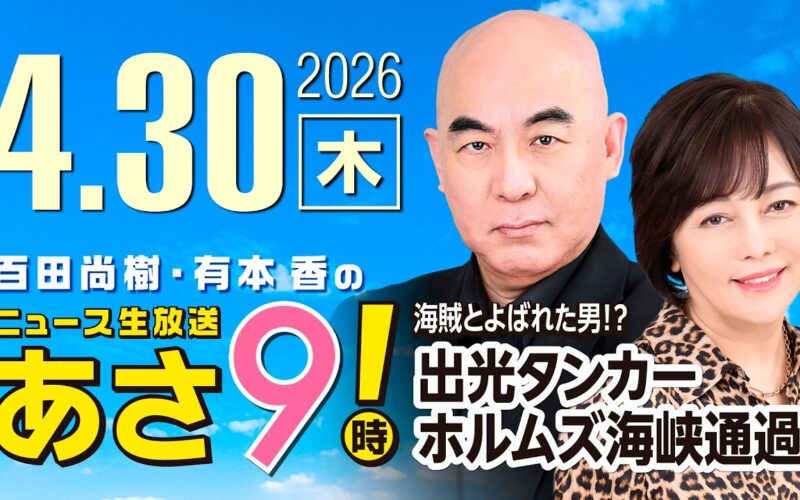R8 4/30百田尚樹・有本香のニュース生放送　あさ8時！ 第829回