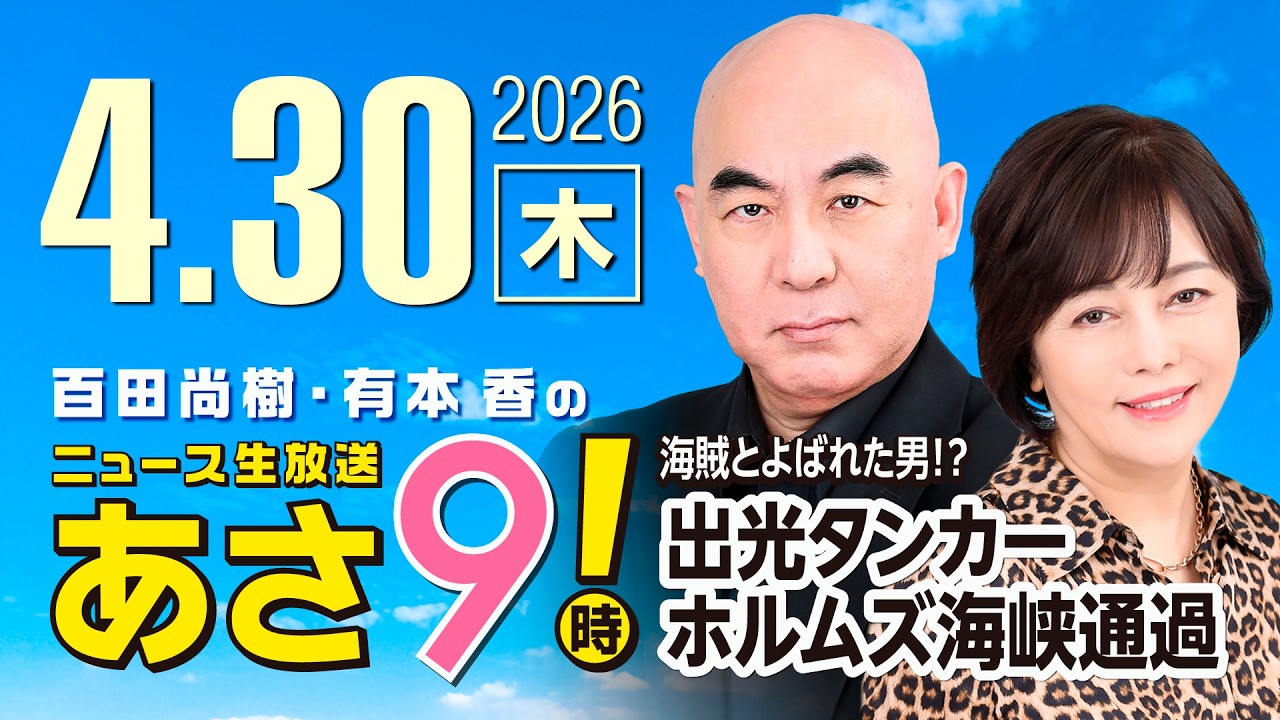 R8 4/30百田尚樹・有本香のニュース生放送　あさ8時！ 第829回