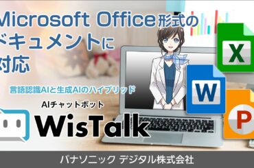【新機能】AIチャットボット「WisTalk」の生成AI自動回答機能でMicrosoft Officeファイル（Word、Excel、PowerPoint）の登録が可能になりナレッジ活用を加速 | パナソニック デジタル株式会社のプレスリリース