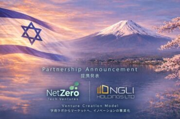 日本・イスラエル間のイノベーション連携を強化：エネルギー・気候技術分野における新たな協業フレームワーク「ベンチャークリエーション」を始動 | NGLI Holdings Ltdのプレスリリース