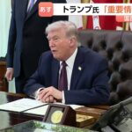 トランプ氏　日本時間あす（2日）午前10時から演説“イランに関する重要情報”　作戦についてトランプ氏「2～3週間以内にはイランを去る」 イラン外相「（米協議）何も決まっていない」（TBS NEWS DIG Powered by JNN）