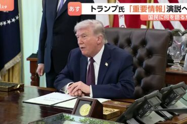 トランプ氏　日本時間あす（2日）午前10時から演説“イランに関する重要情報”　作戦についてトランプ氏「2～3週間以内にはイランを去る」 イラン外相「（米協議）何も決まっていない」（TBS NEWS DIG Powered by JNN）