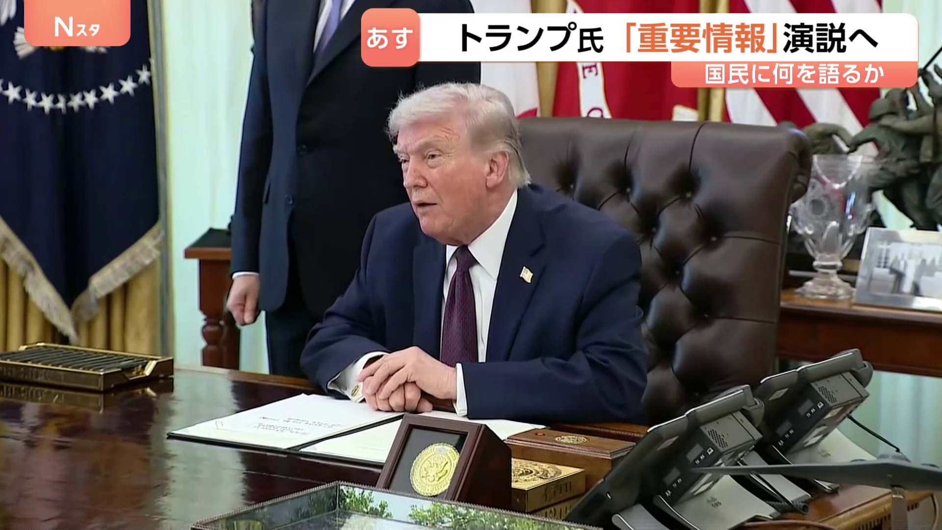 トランプ氏　日本時間あす（2日）午前10時から演説“イランに関する重要情報”　作戦についてトランプ氏「2～3週間以内にはイランを去る」 イラン外相「（米協議）何も決まっていない」（TBS NEWS DIG Powered by JNN）