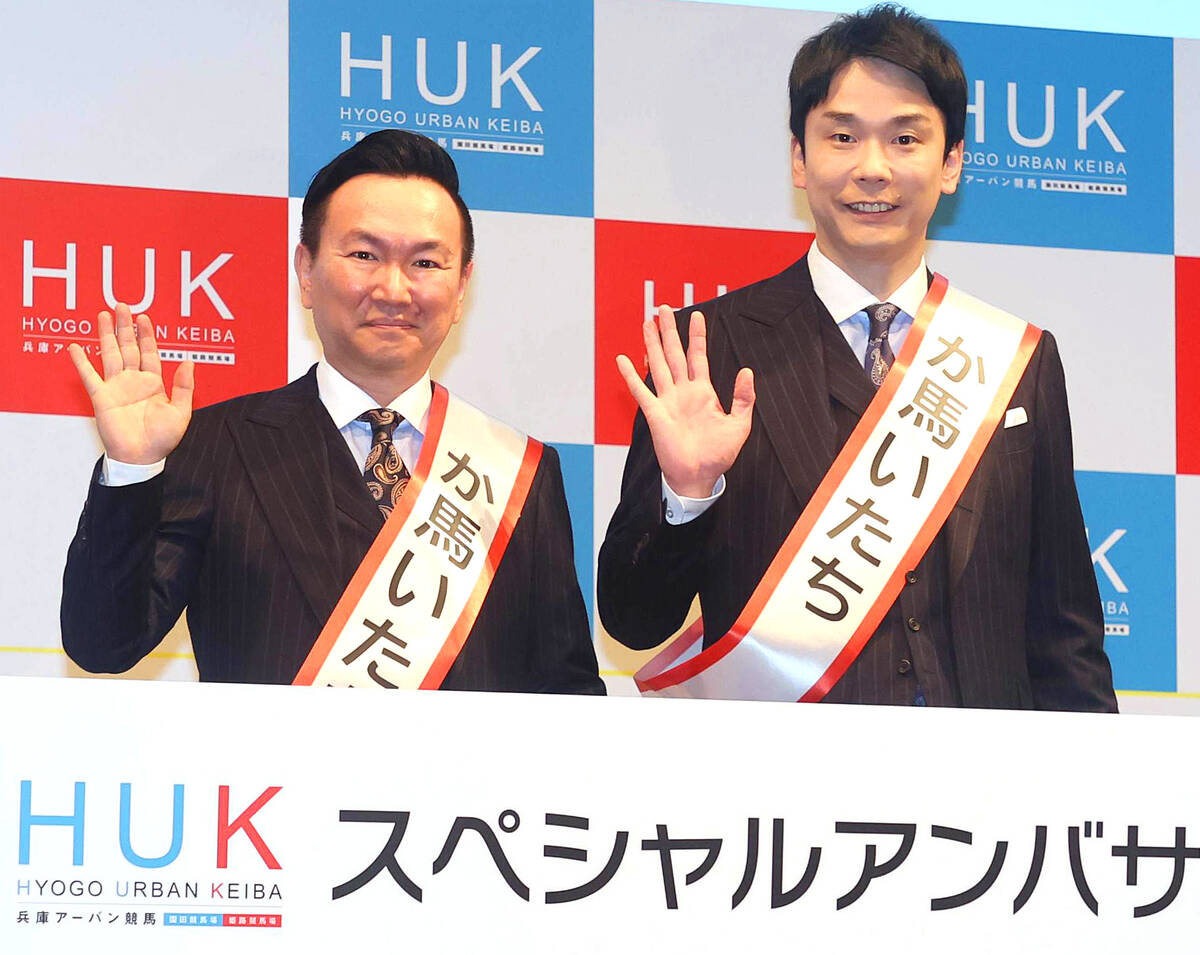 HUK(兵庫アーバン競馬)スペシャルアンバサダーに就任したかまいたち・山内健司(左)と濱家隆一