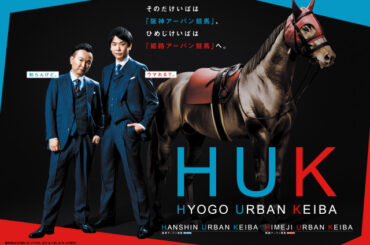 「園田競馬場」「姫路競馬場」に新ブランド名称　『HUK（兵庫アーバン競馬）』に | ORICON NEWS | 国内海外のニュース