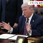 戦闘の終結は？トランプ大統領が国民向け演説へ「イランに関する重要な最新情報」【news23】（TBS NEWS DIG Powered by JNN）