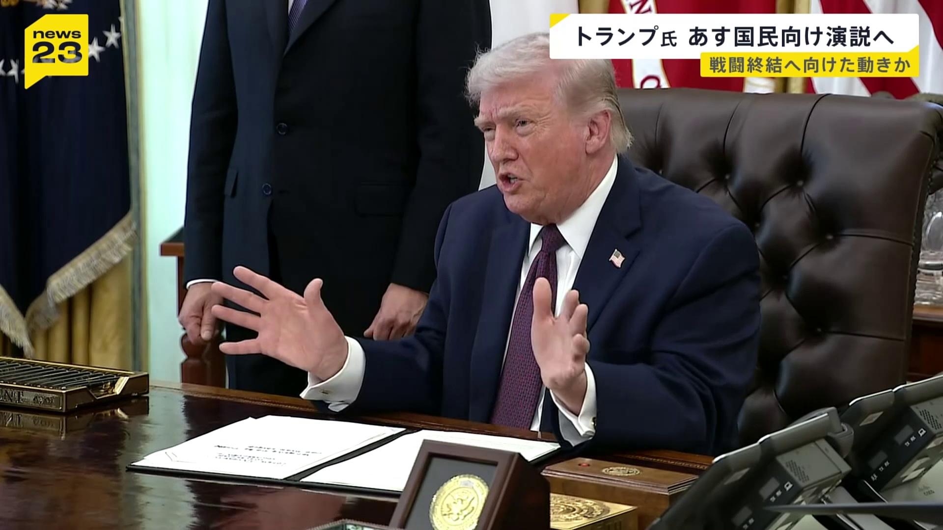 戦闘の終結は？トランプ大統領が国民向け演説へ「イランに関する重要な最新情報」【news23】（TBS NEWS DIG Powered by JNN）
