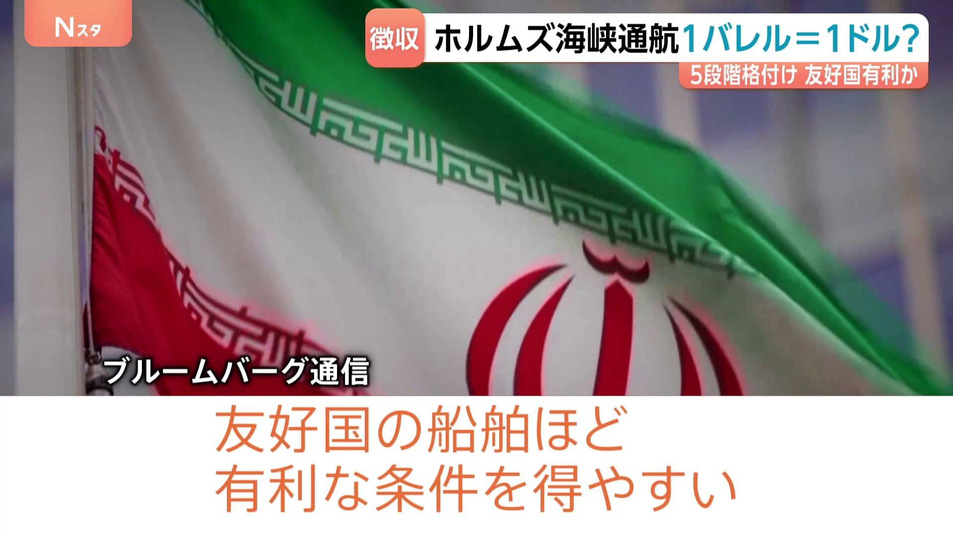 ホルムズ海峡 イランが通航料1バレル=1ドル徴収か その方法は? 5段階格付け 友好国有利か… 約200万バレルの超大型タンカーだと約3億円かかる計算に(TBS NEWS DIG Powered by JNN) ホルムズ海峡 イランが通航料1バレル=1ドル徴収か その方法は? 5段階格付け 友好国有利か… 約200万バレルの超大型タンカーだと約3億円かかる計算に(TBS NEWS DIG Powered by JNN)