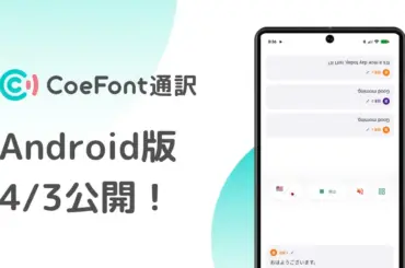 AIリアルタイム翻訳サービス『CoeFont通訳』Android版の公開を告知する画像。アプリUIも表示。