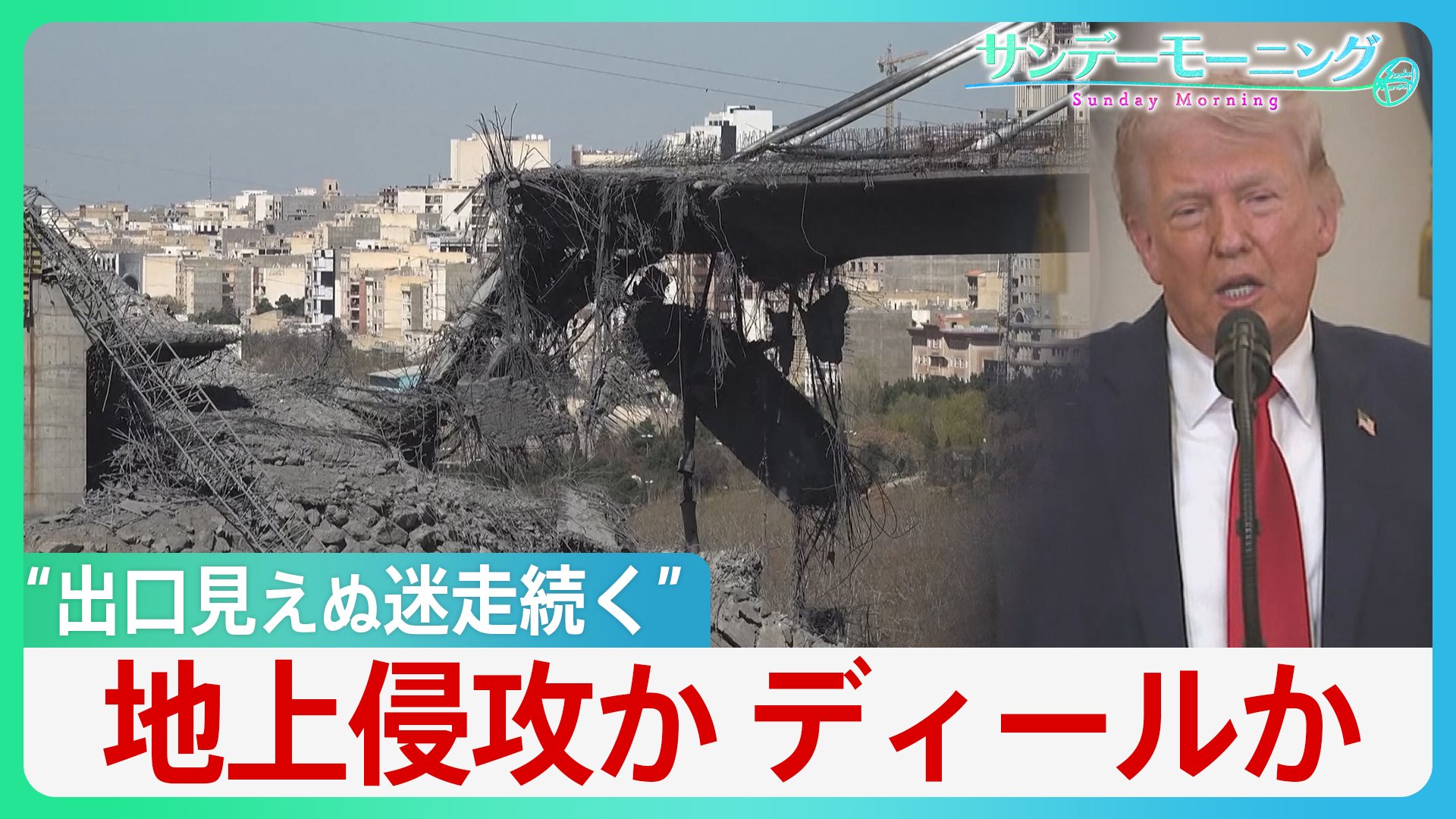 世界注目した“トランプ演説”「石器時代に引き戻す」威嚇も…イランからミサイル反撃 ホルムズ開放「我々がやることか?」 思惑通り進まないディール戦略と見出せない出口【サンデーモーニング】(TBS NEWS DIG Powered by JNN) 世界注目した“トランプ演説”「石器時代に引き戻す」威嚇も…イランからミサイル反撃 ホルムズ開放「我々がやることか?」 思惑通り進まないディール戦略と見出せない出口【サンデーモーニング】(TBS NEWS DIG Powered by JNN)