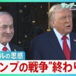 イラン攻撃から抜け出せないトランプ大統領…背景にイスラエルとの深い結びつき　“MAGA派の離反”“ガソリン高騰”“強権的姿勢”強まる不安に早期の幕引きは?【サンデーモーニング・風をよむ】（TBS NEWS DIG Powered by JNN）