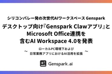 Genspark 4.0は「Claw」ローカル対応でユーザーPCを操作　Officeと連携（Impress Watch） - Yahoo!ニュース