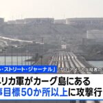 米軍がイランの原油輸出拠点50か所以上を攻撃　イスラエル首相も「各地の鉄道や橋を攻撃」と発表（TBS NEWS DIG Powered by JNN）