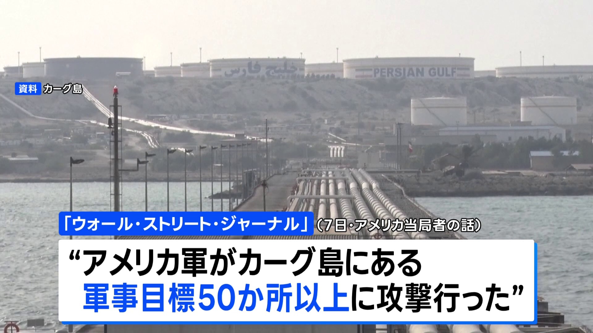 米軍がイランの原油輸出拠点50か所以上を攻撃　イスラエル首相も「各地の鉄道や橋を攻撃」と発表（TBS NEWS DIG Powered by JNN）